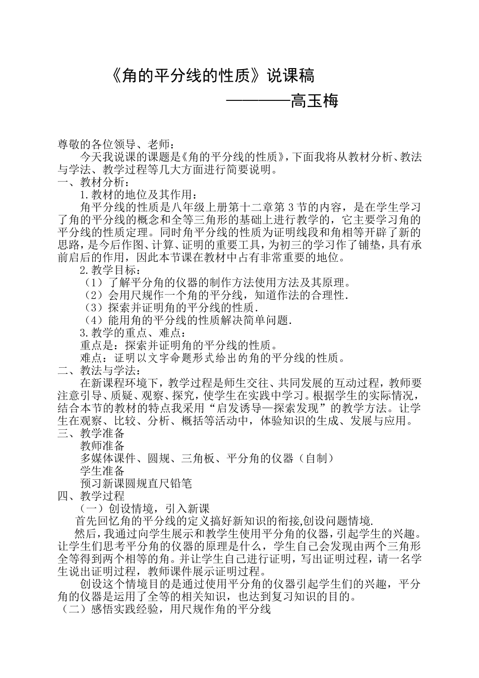 八年级数学角平分线的性质说课稿_第1页