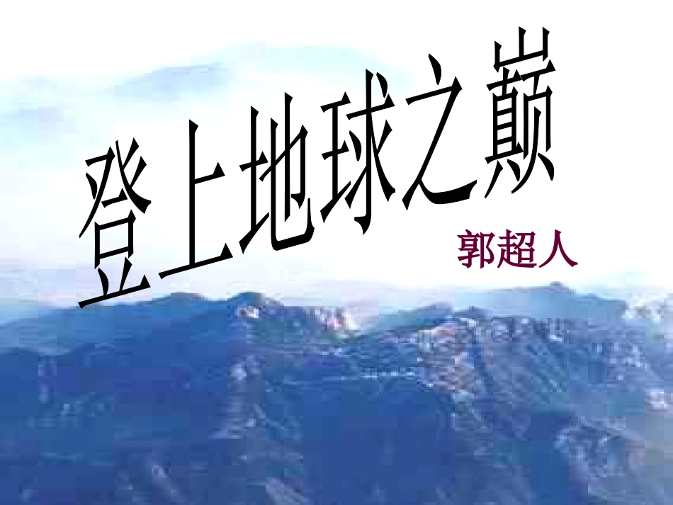登上地球之巅课件_第2页