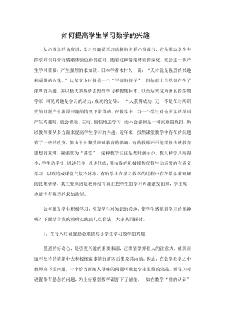 如何提高学生学习数学的兴趣