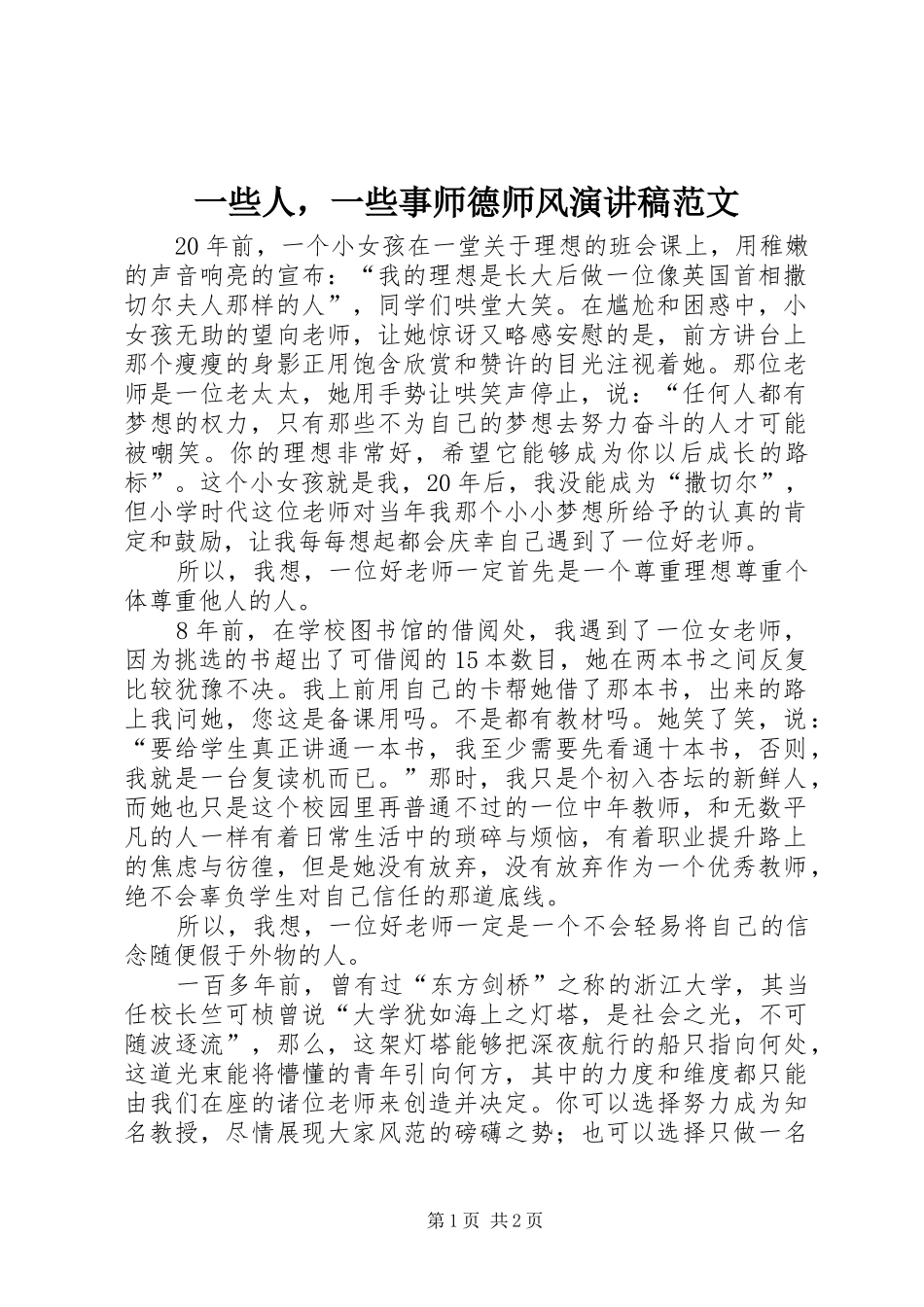 一些人，一些事师德师风演讲稿_第1页
