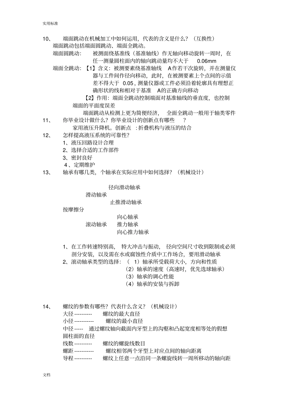 机械专业考研复试面试问题_第2页