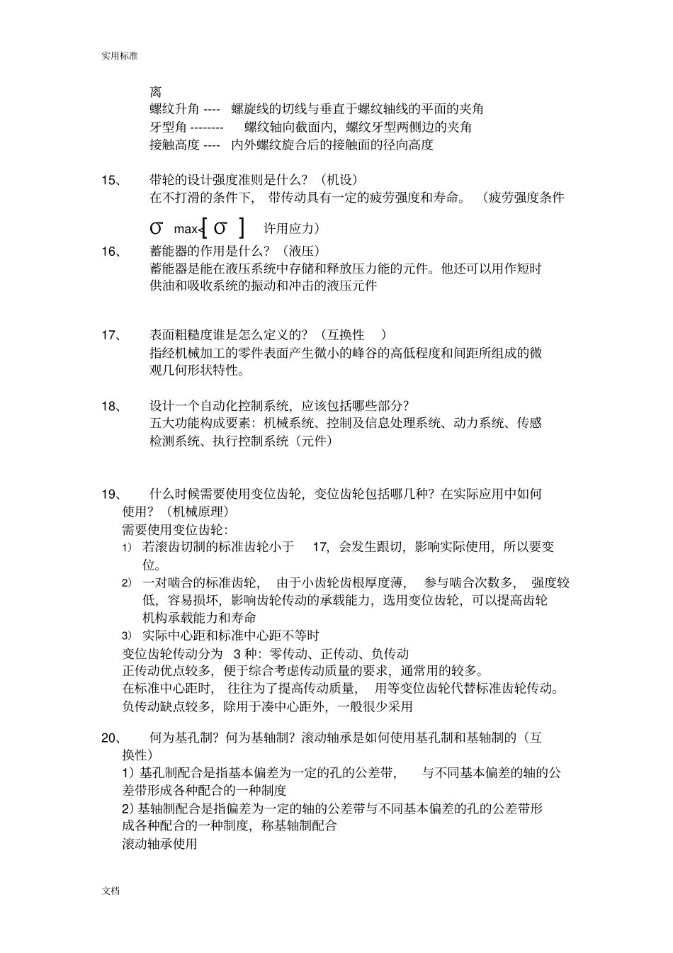 机械专业考研复试面试问题_第3页