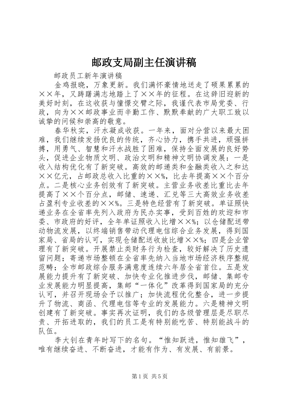 邮政支局副主任致辞演讲稿_第1页