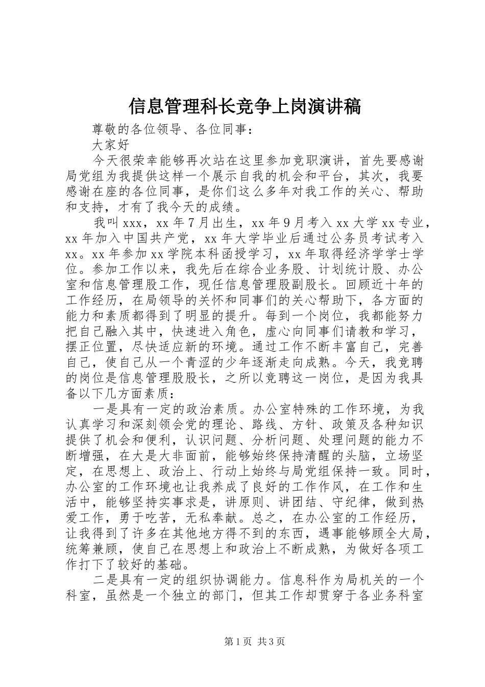 信息管理科长竞争上岗演讲稿范文_第1页