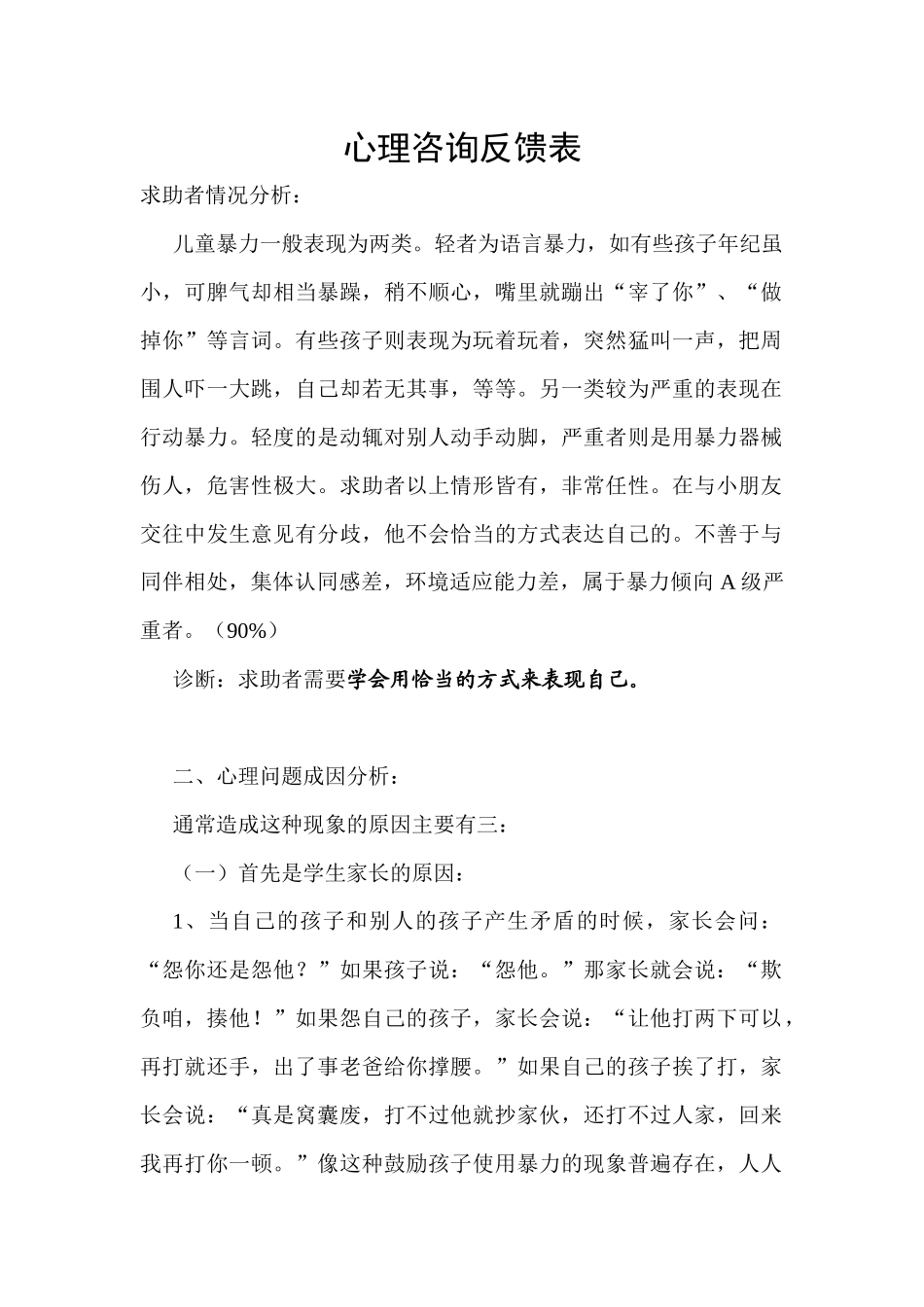 心理咨询反馈表_第1页