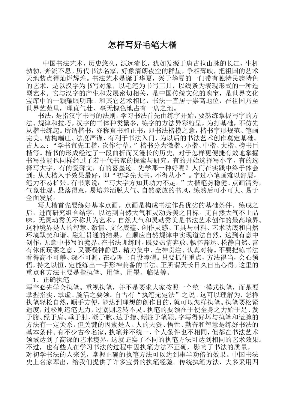 怎样写好毛笔大楷_第1页