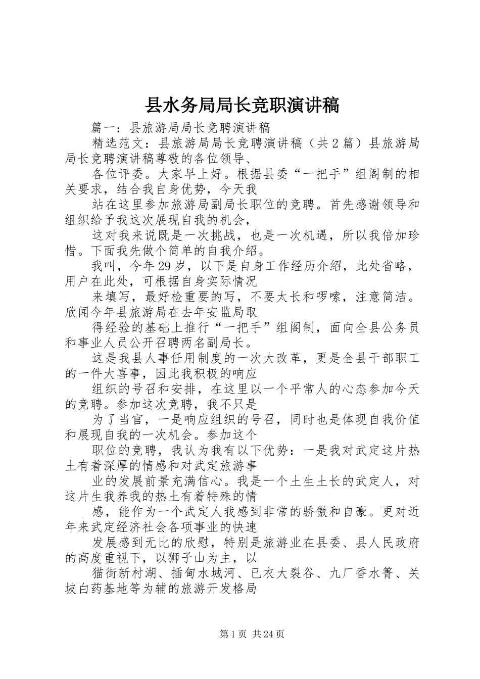 县水务局局长竞职演讲稿范文_第1页