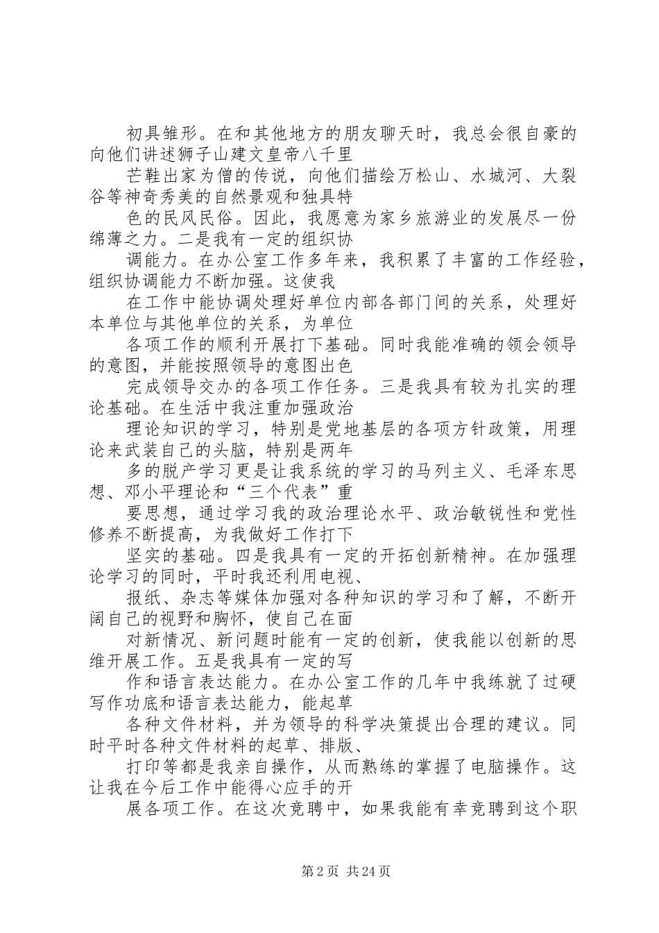 县水务局局长竞职演讲稿范文_第2页