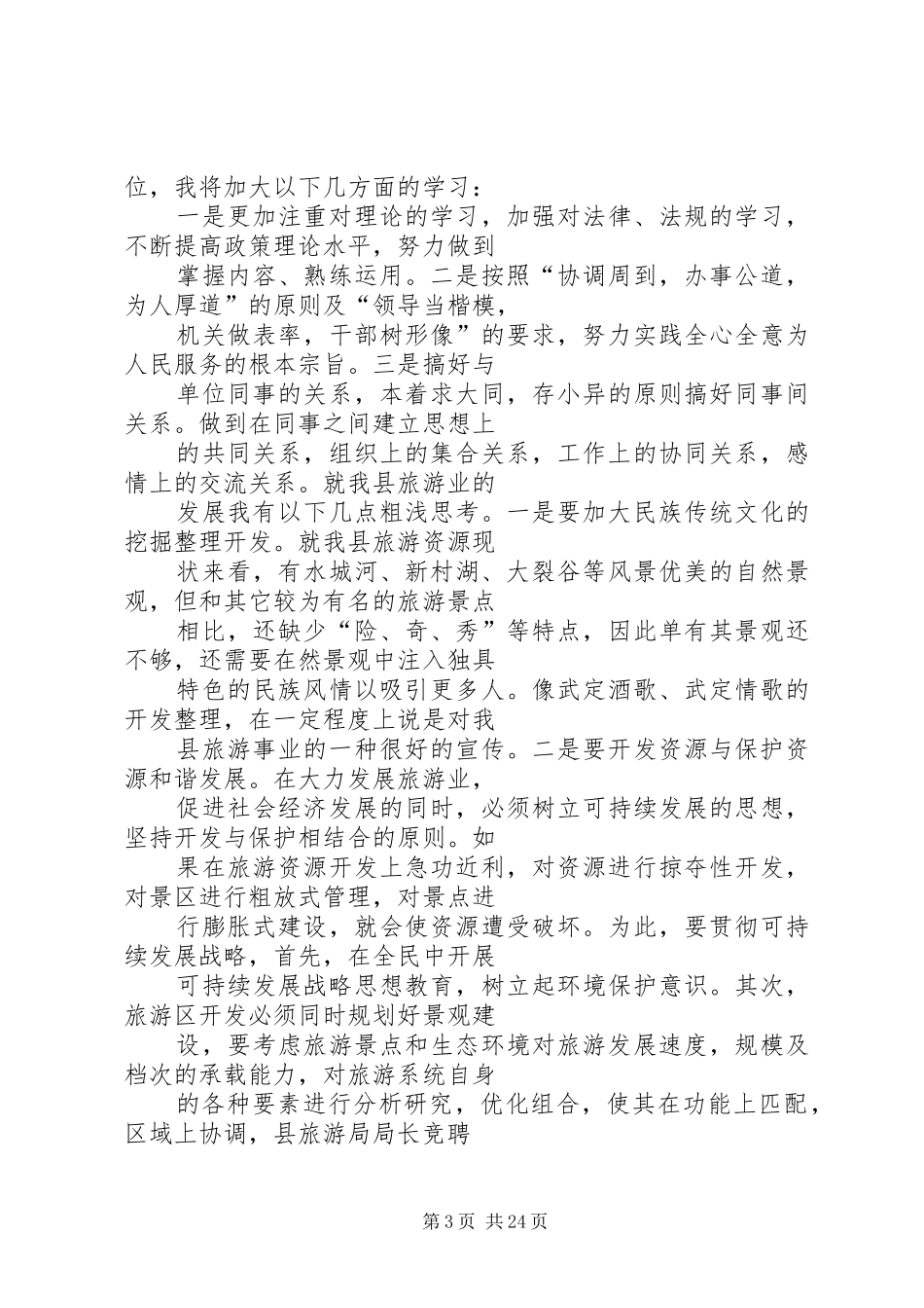 县水务局局长竞职演讲稿范文_第3页