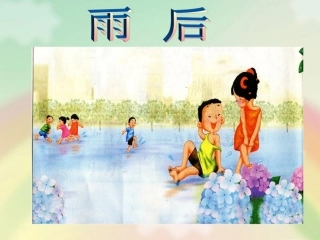 《雨后》教学课件（课文讲解）