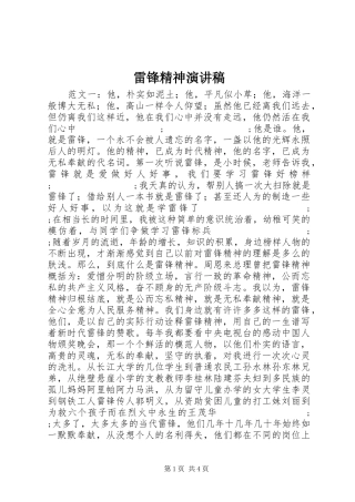 雷锋精神演讲稿范文