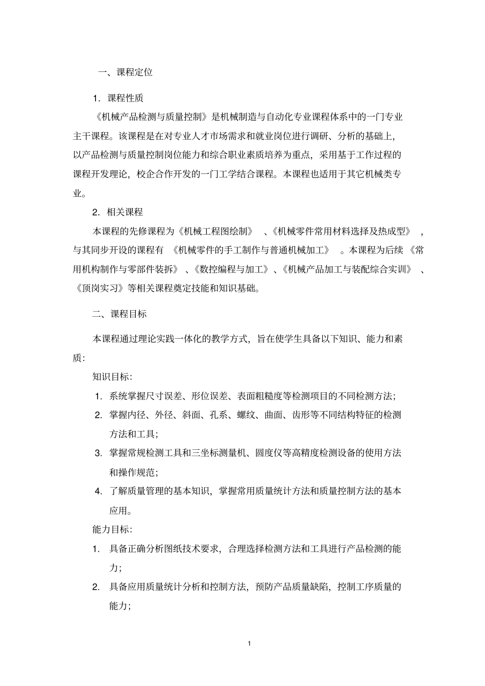 机械产品检测与质量控制课程标准0307_第2页