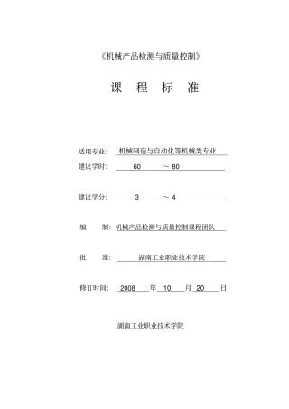 机械产品检测与质量控制课程标准0307