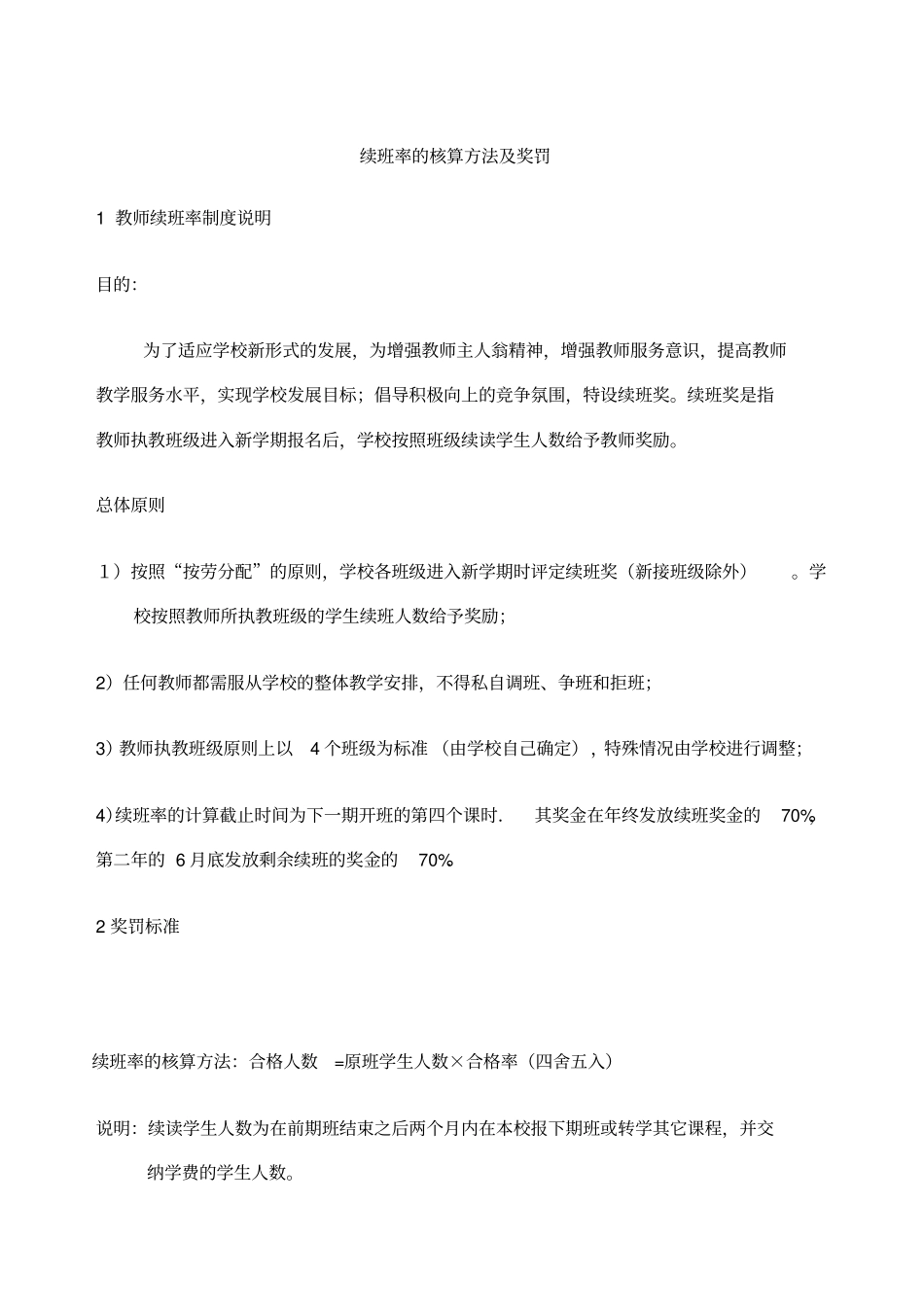 机构续班率的核算方法及奖罚_第1页