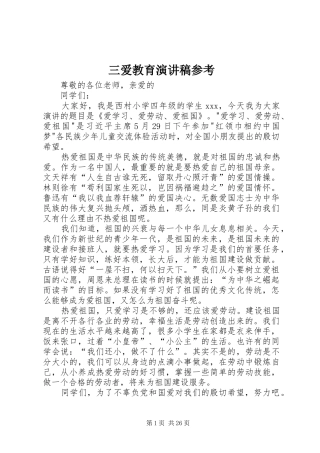 三爱教育演讲稿范文参考