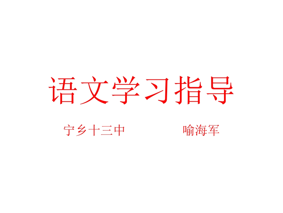 语文学习指导_第1页