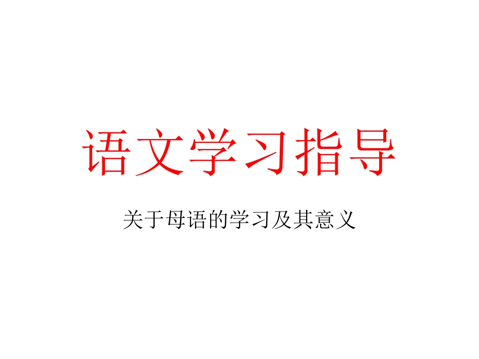 语文学习指导_第2页