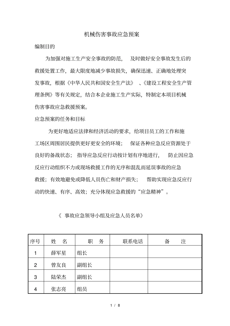 机械伤害事故应急预案_第1页