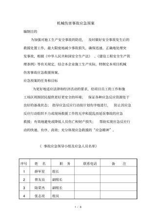 机械伤害事故应急预案