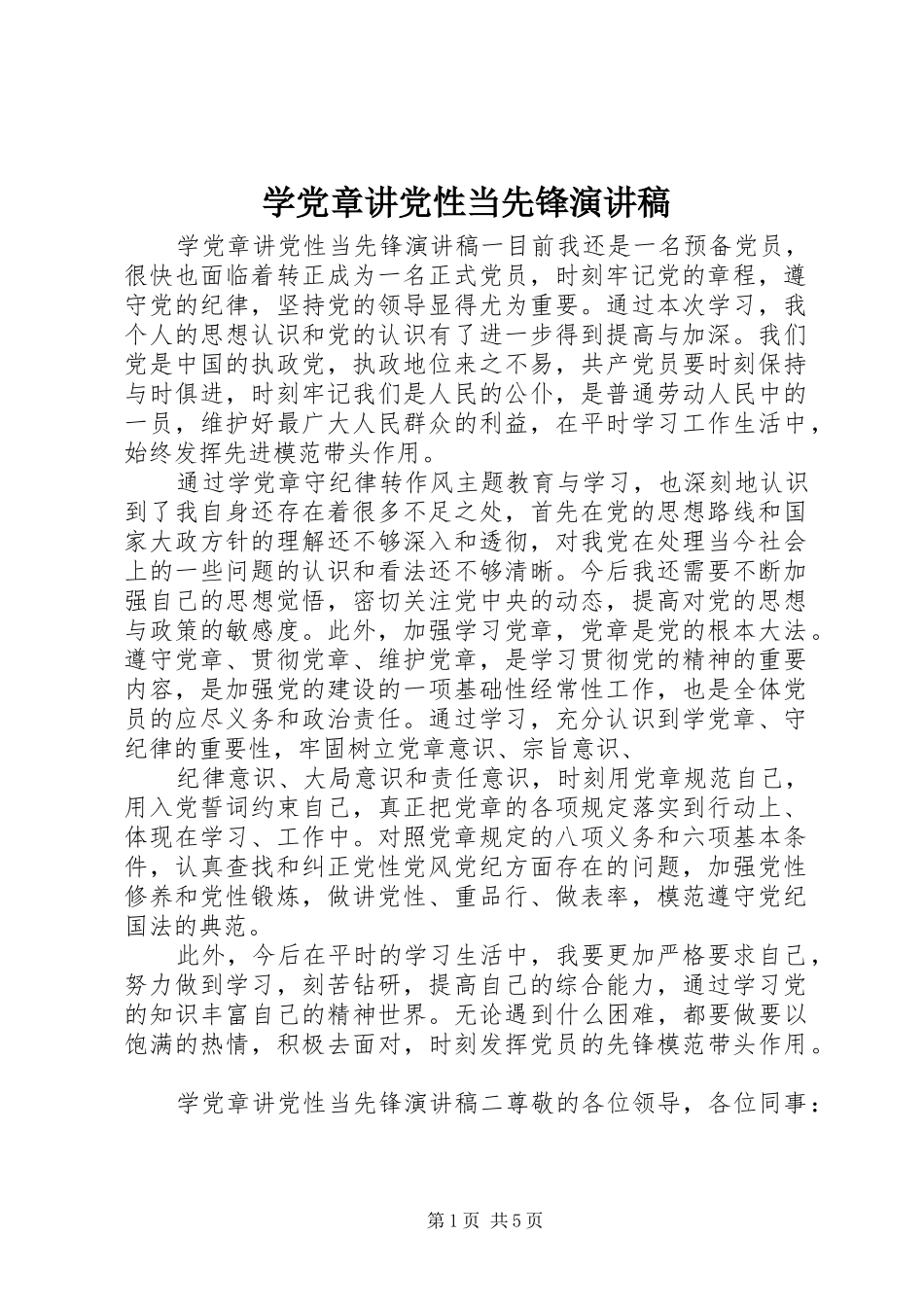 学党章讲党性当先锋演讲稿范文_第1页