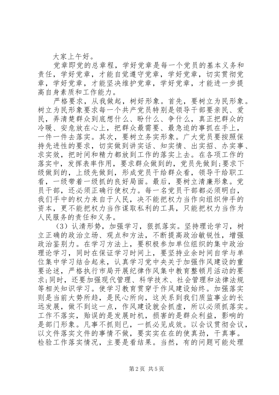 学党章讲党性当先锋演讲稿范文_第2页