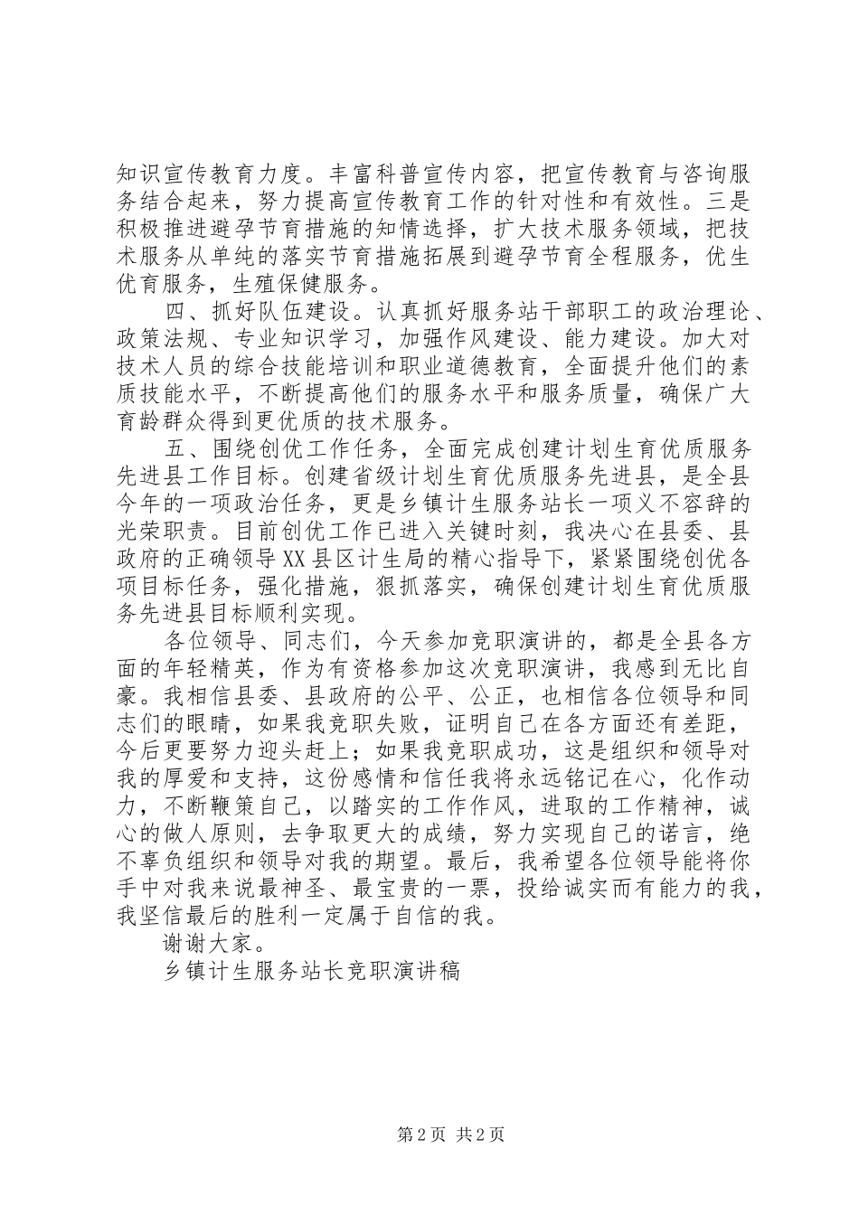 乡镇计生服务站长竞职讲演范文_第2页