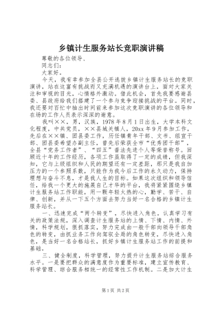 乡镇计生服务站长竞职讲演范文