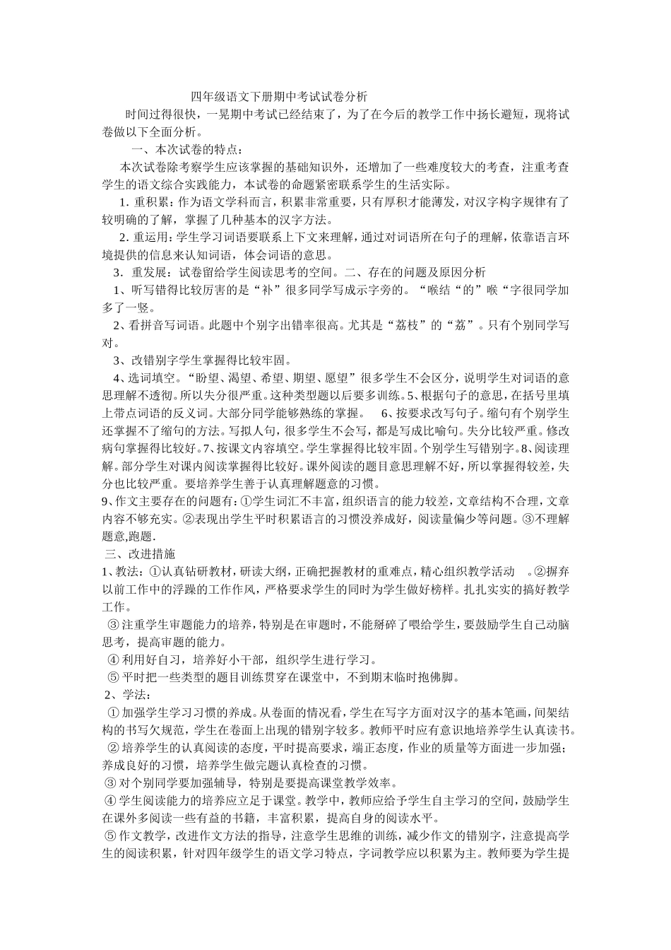 四年级语文下册期中考试试卷分析_第1页