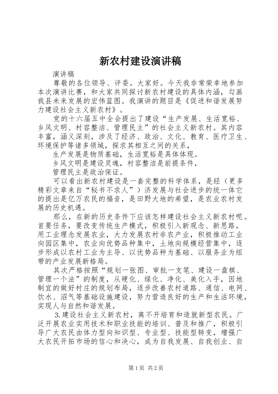 新农村建设致辞演讲稿_第1页