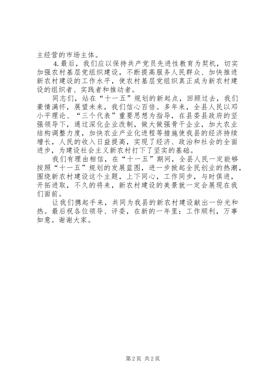 新农村建设致辞演讲稿_第2页