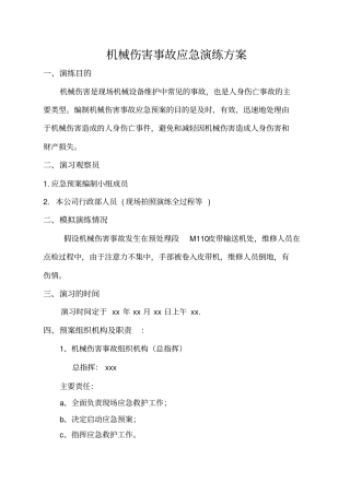 机械伤害事故应急预案演练方案