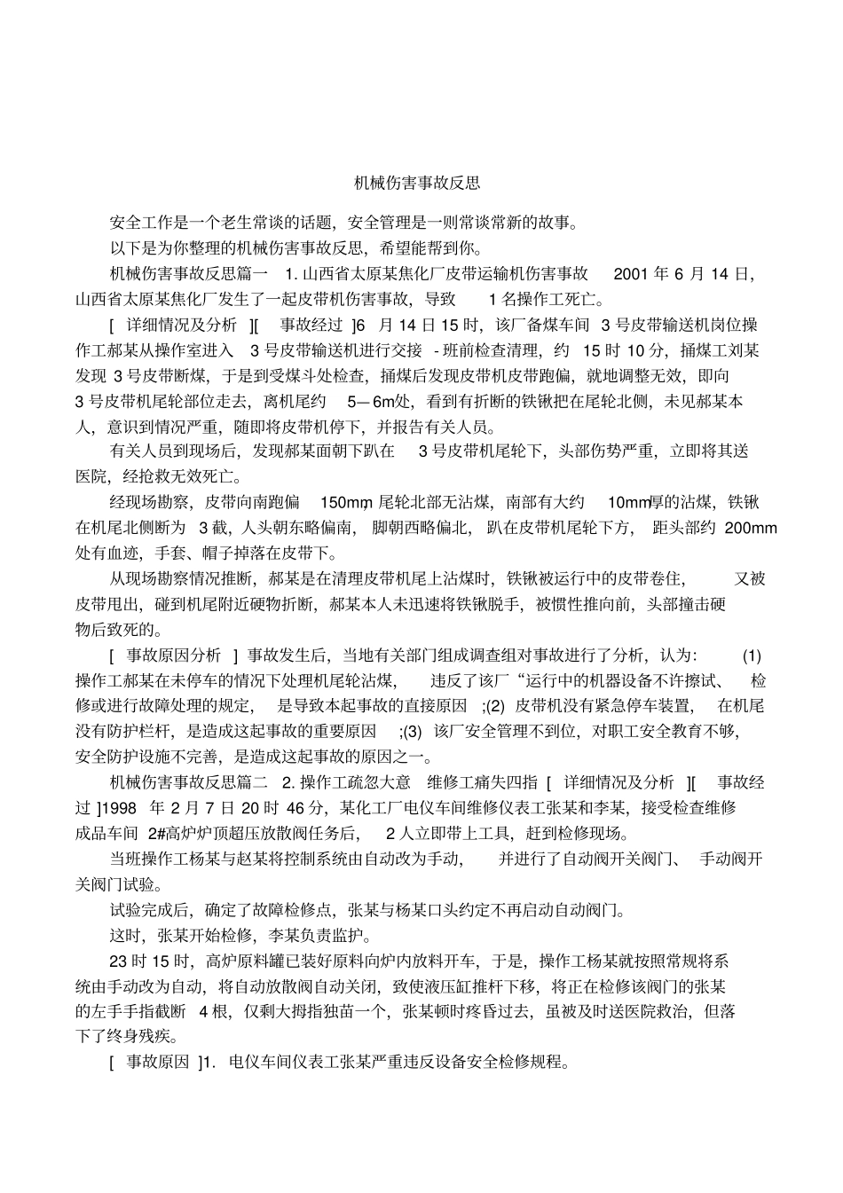 机械伤害事故反思_第1页