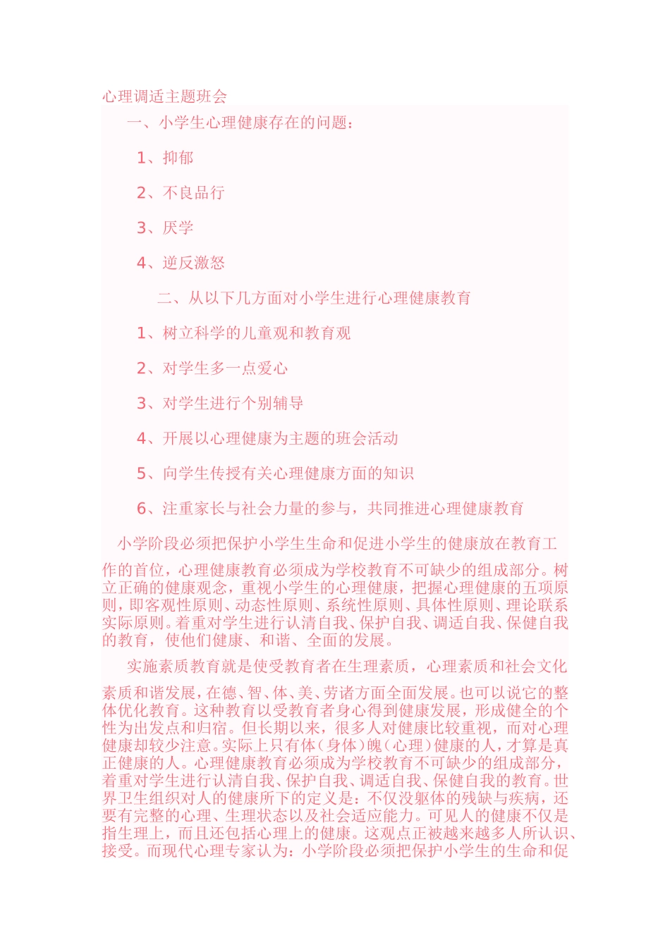 心理调适主题班会_第1页