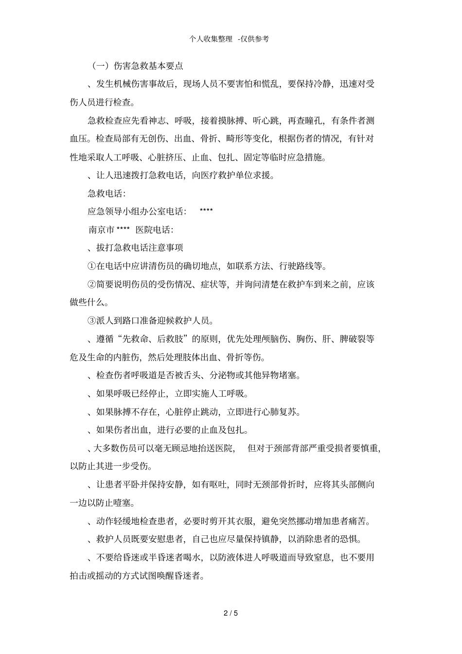 机械伤害应急预案_第2页