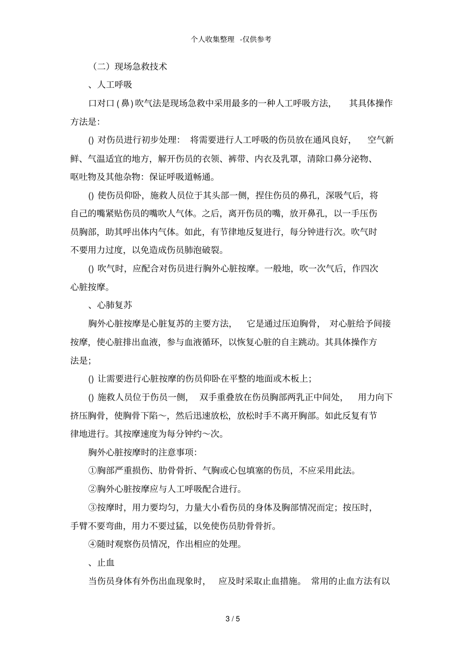 机械伤害应急预案_第3页