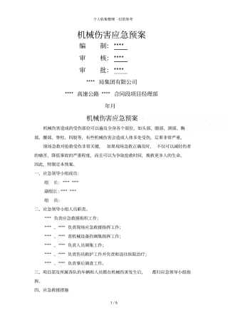 机械伤害应急预案