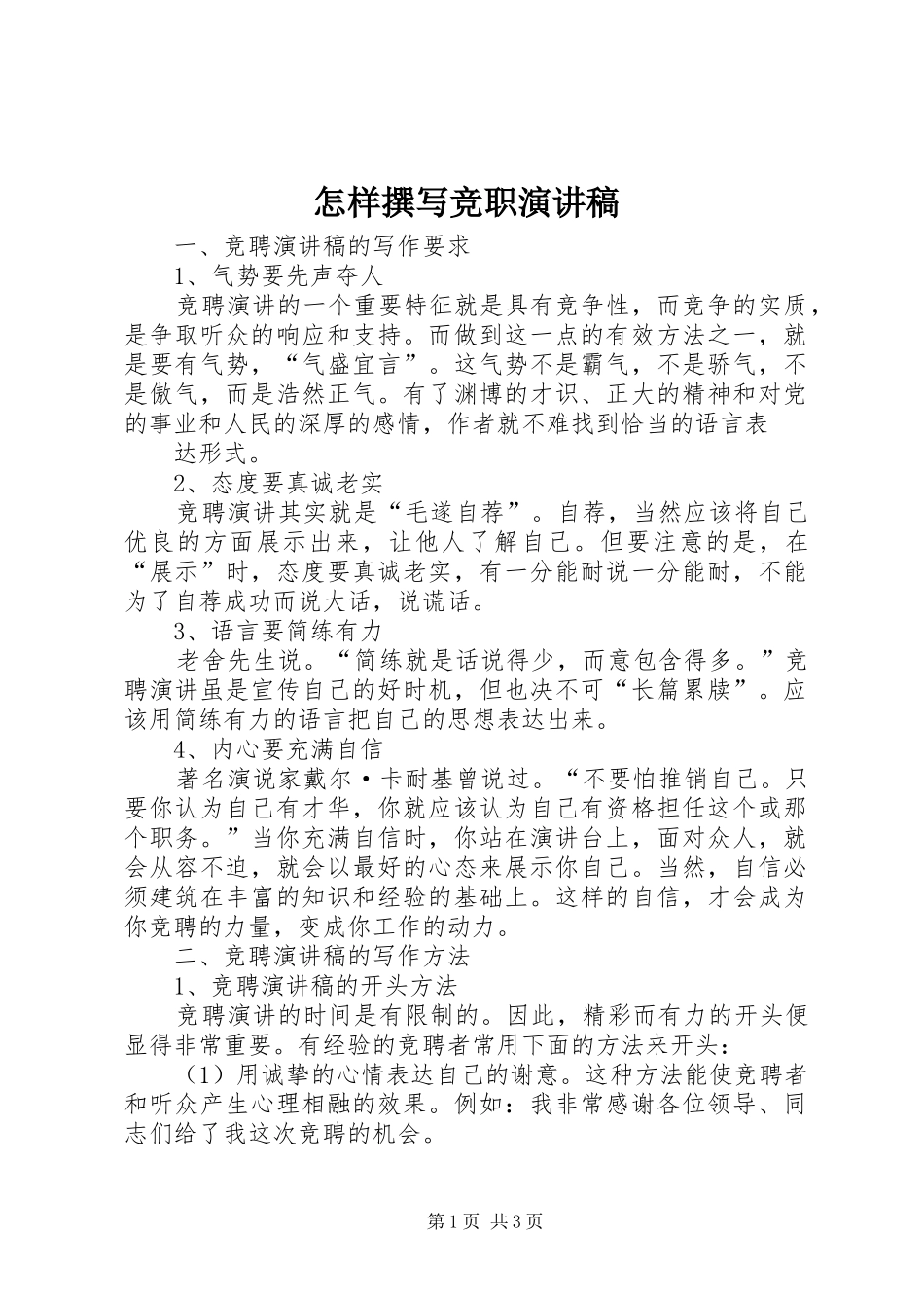 怎样撰写竞职演讲稿范文 (2)_第1页