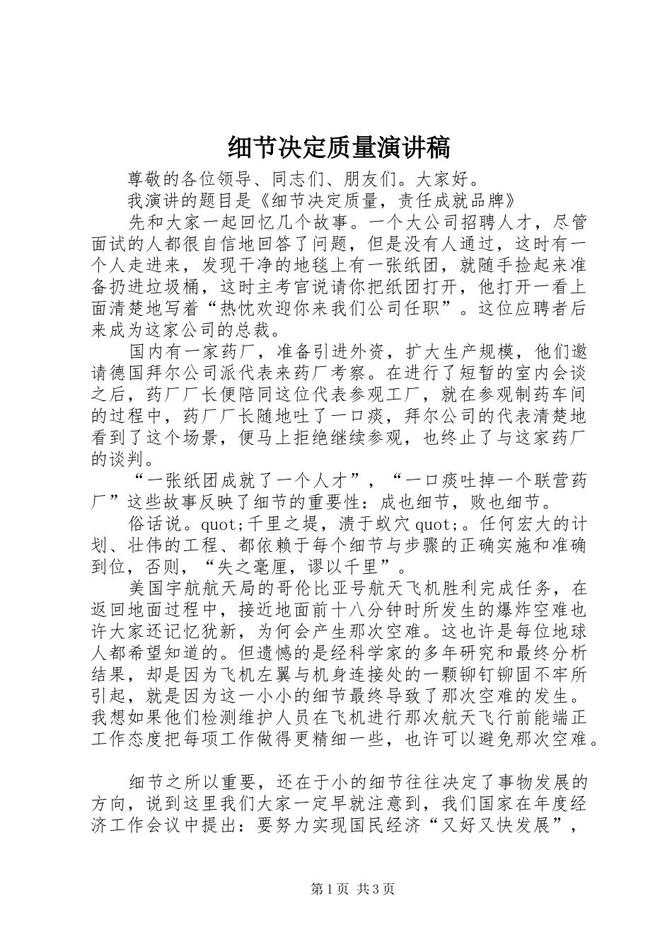 细节决定质量演讲_第1页