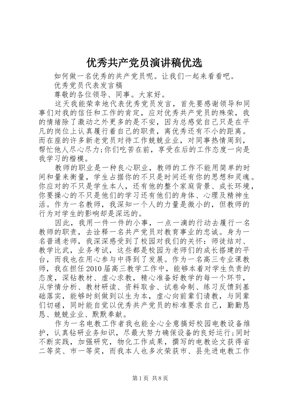 优秀共产党员演讲稿范文优选_第1页