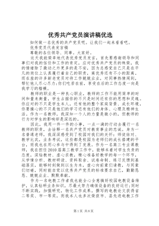 优秀共产党员演讲稿范文优选