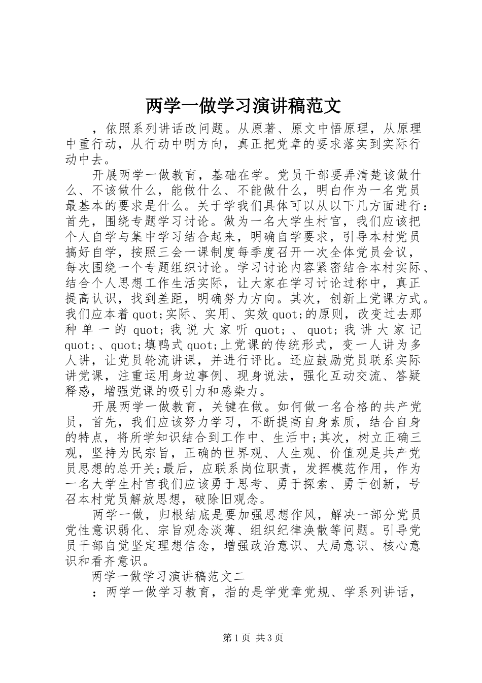 两学一做学习演讲稿_第1页