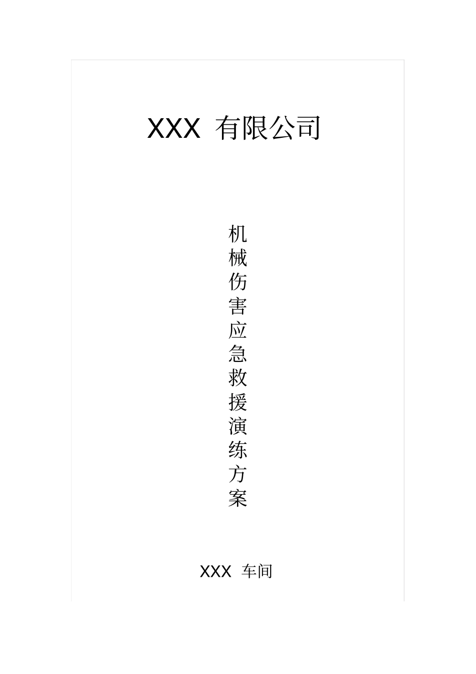 机械伤害事故演练方案及活动总结_第1页