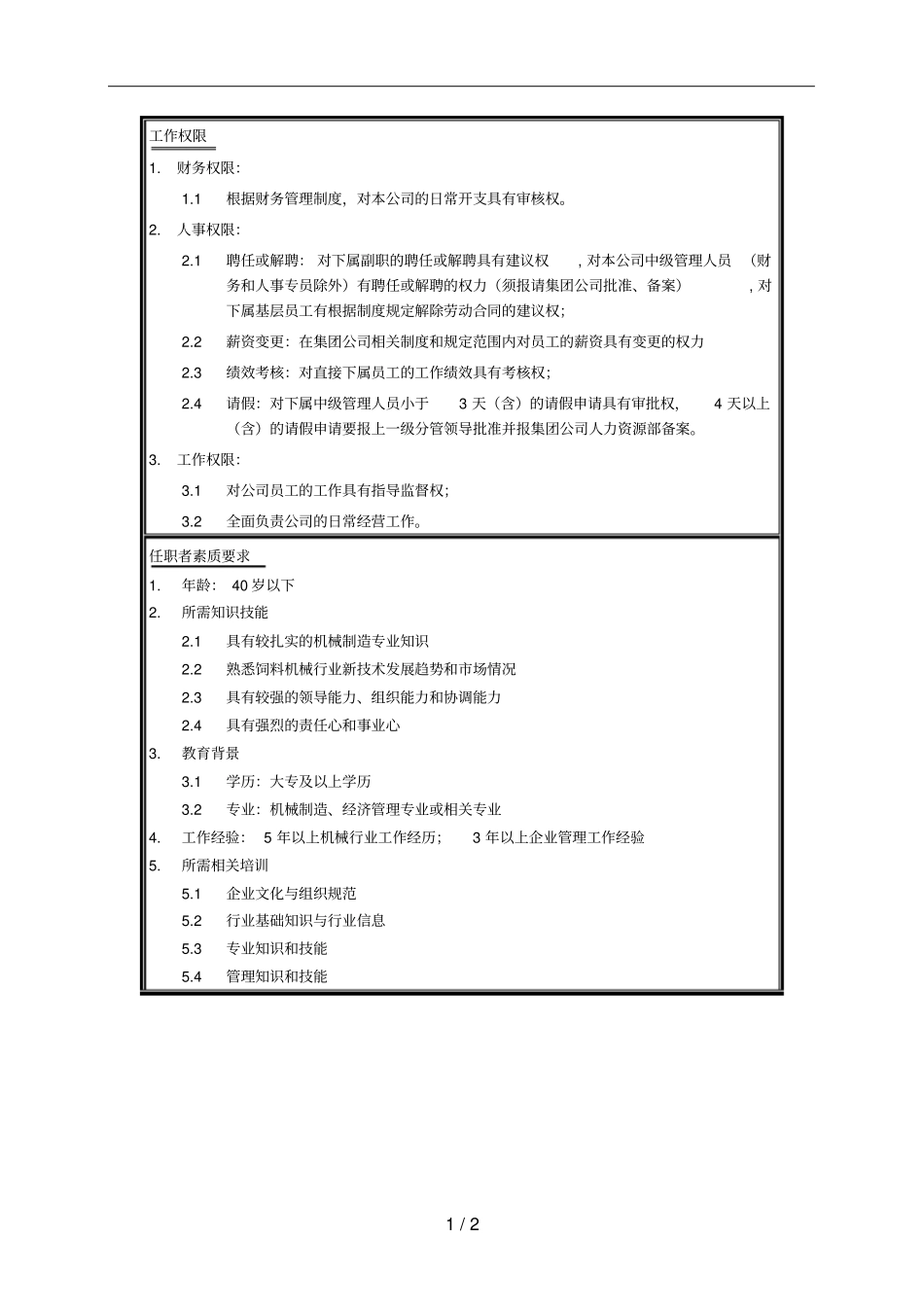 机械公司总经理岗位职责_第2页
