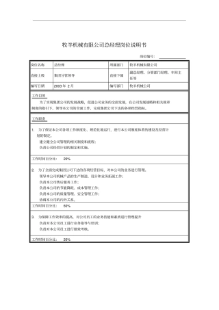 机械公司总经理岗位职责