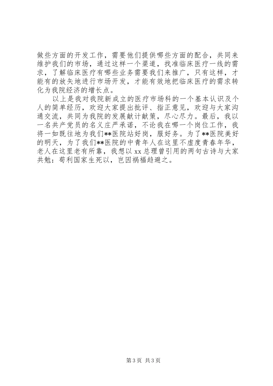 医院医疗市场科长竟聘上岗演讲致辞_第3页