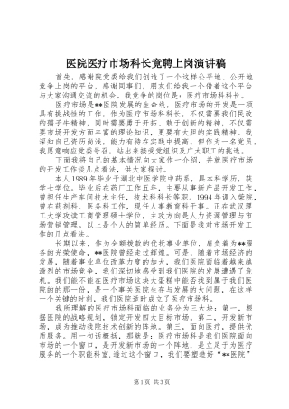 医院医疗市场科长竟聘上岗演讲致辞
