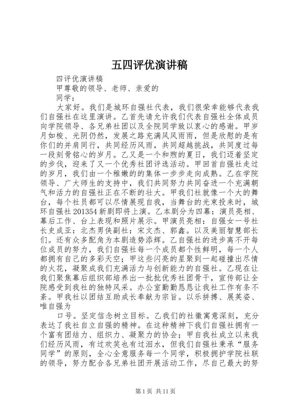 五四评优演讲稿范文_1_第1页