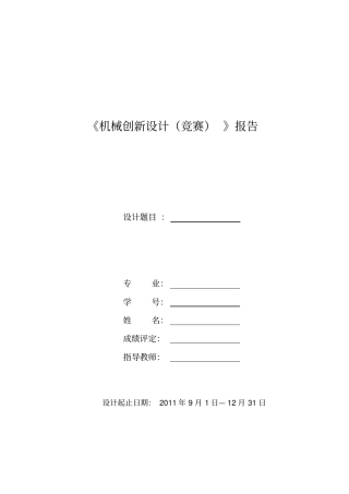 机械创新设计报告-格式