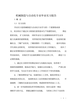 机械制造与自动化专业毕业实习报告