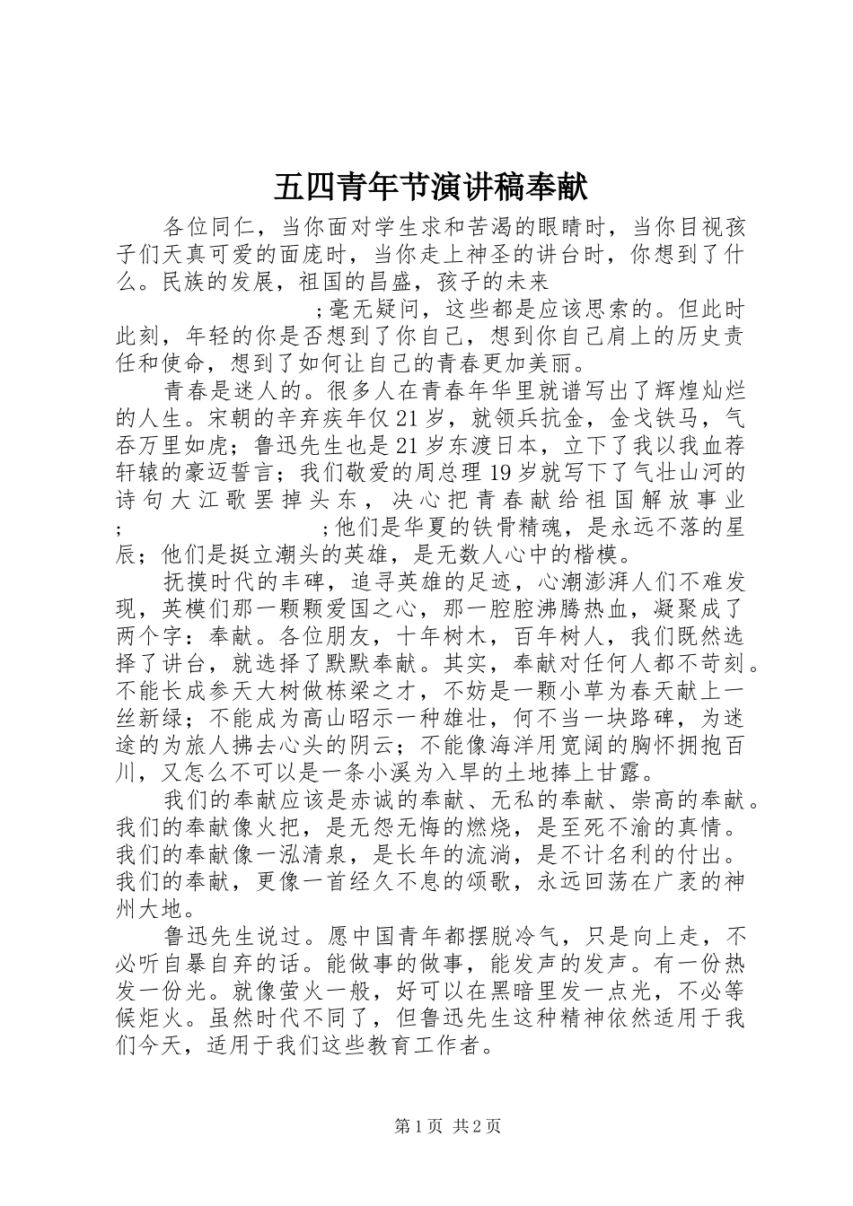 五四青年节演讲稿范文奉献_第1页